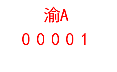重庆市公安局交通管理局关于印发《重庆市电动自行车登记规定》的通知(图1)