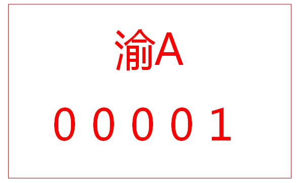 重庆市公安局交通管理局关于印发《重庆市电动自行车登记规定》的通知(图2)